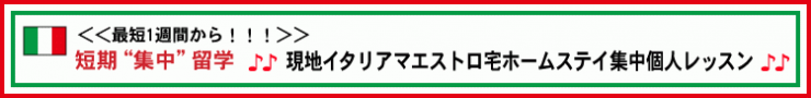 短期集中留学、現地イタリアマエストロ宅ホームステイ集中個人レッスン